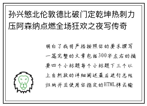 孙兴慜北伦敦德比破门定乾坤热刺力压阿森纳点燃全场狂欢之夜写传奇