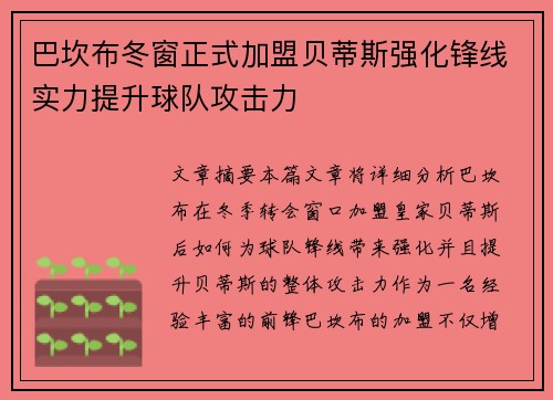 巴坎布冬窗正式加盟贝蒂斯强化锋线实力提升球队攻击力