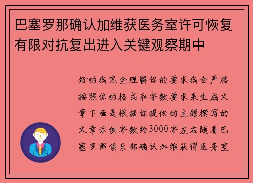 巴塞罗那确认加维获医务室许可恢复有限对抗复出进入关键观察期中