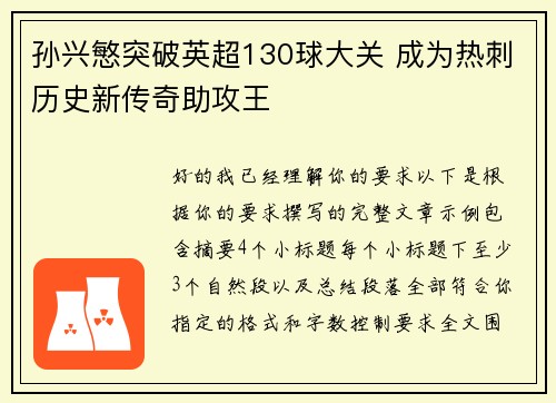 孙兴慜突破英超130球大关 成为热刺历史新传奇助攻王