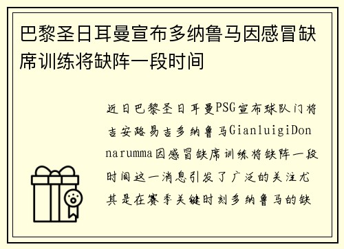 巴黎圣日耳曼宣布多纳鲁马因感冒缺席训练将缺阵一段时间
