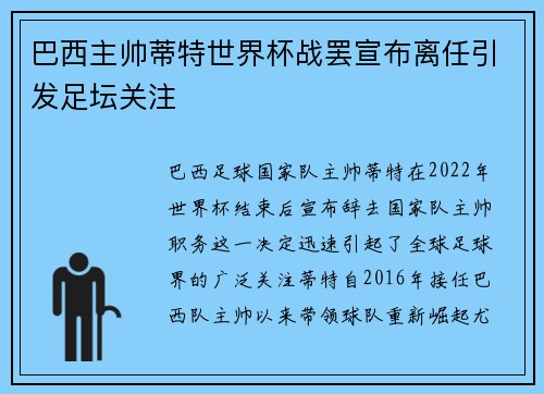 巴西主帅蒂特世界杯战罢宣布离任引发足坛关注