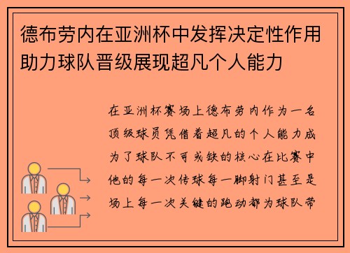 德布劳内在亚洲杯中发挥决定性作用助力球队晋级展现超凡个人能力
