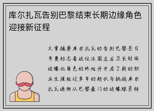 库尔扎瓦告别巴黎结束长期边缘角色迎接新征程