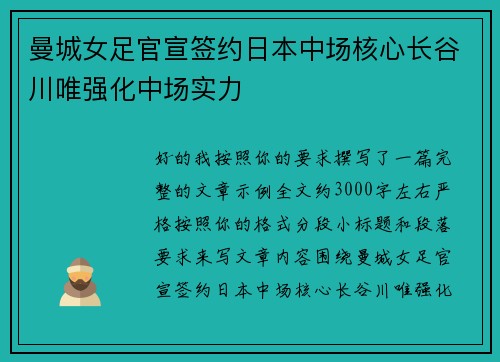 曼城女足官宣签约日本中场核心长谷川唯强化中场实力