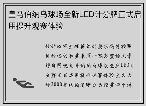 皇马伯纳乌球场全新LED计分牌正式启用提升观赛体验