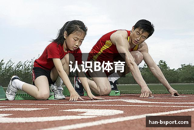 认识B体育