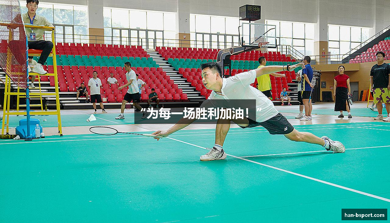 “为每一场胜利加油！”