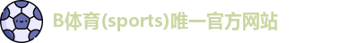 B体育